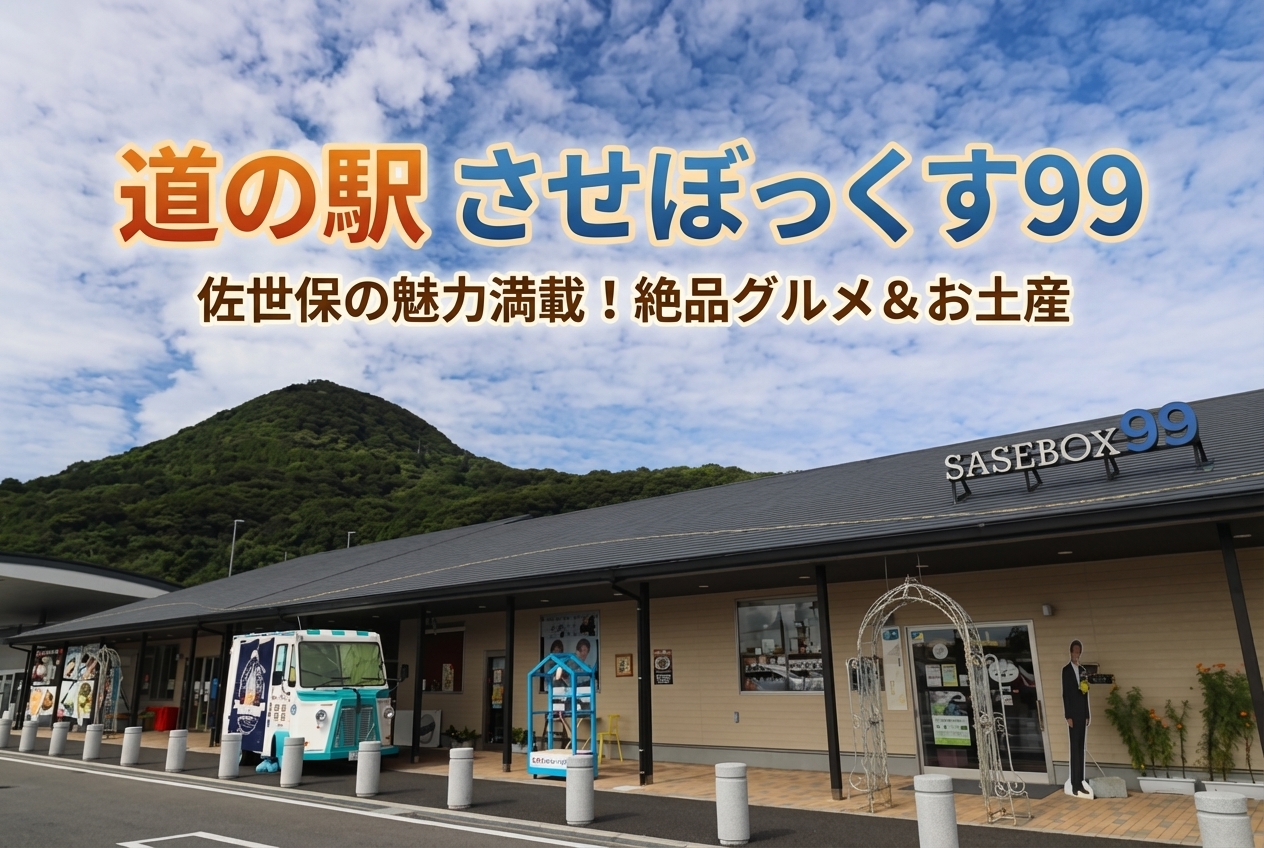 道の駅させぼっくす99の営業時間・アクセス・駐車場を徹底解説